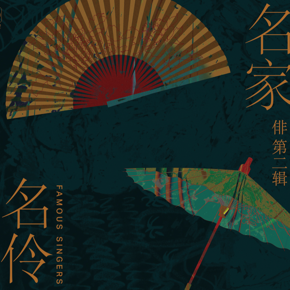 名家名伶