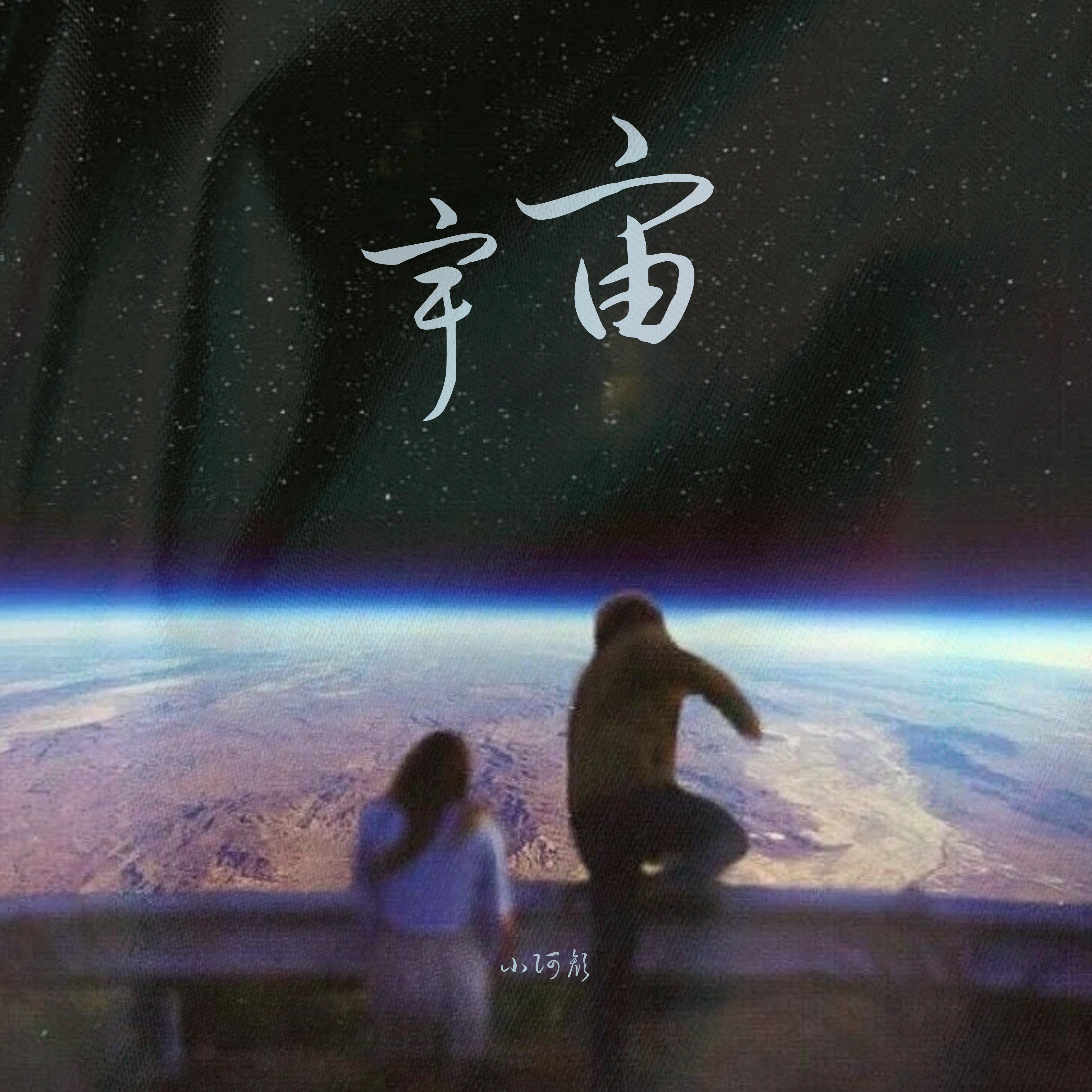 宇宙
