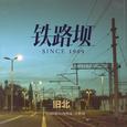 铁路坝