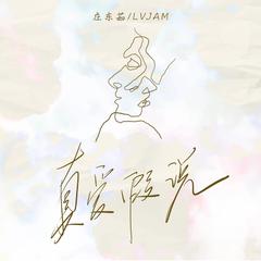 真爱假说 (你就这样出现闯入我心里面/加速版)