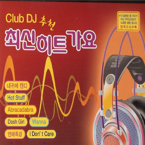 Club DJ 추천 최신히트 가요专辑