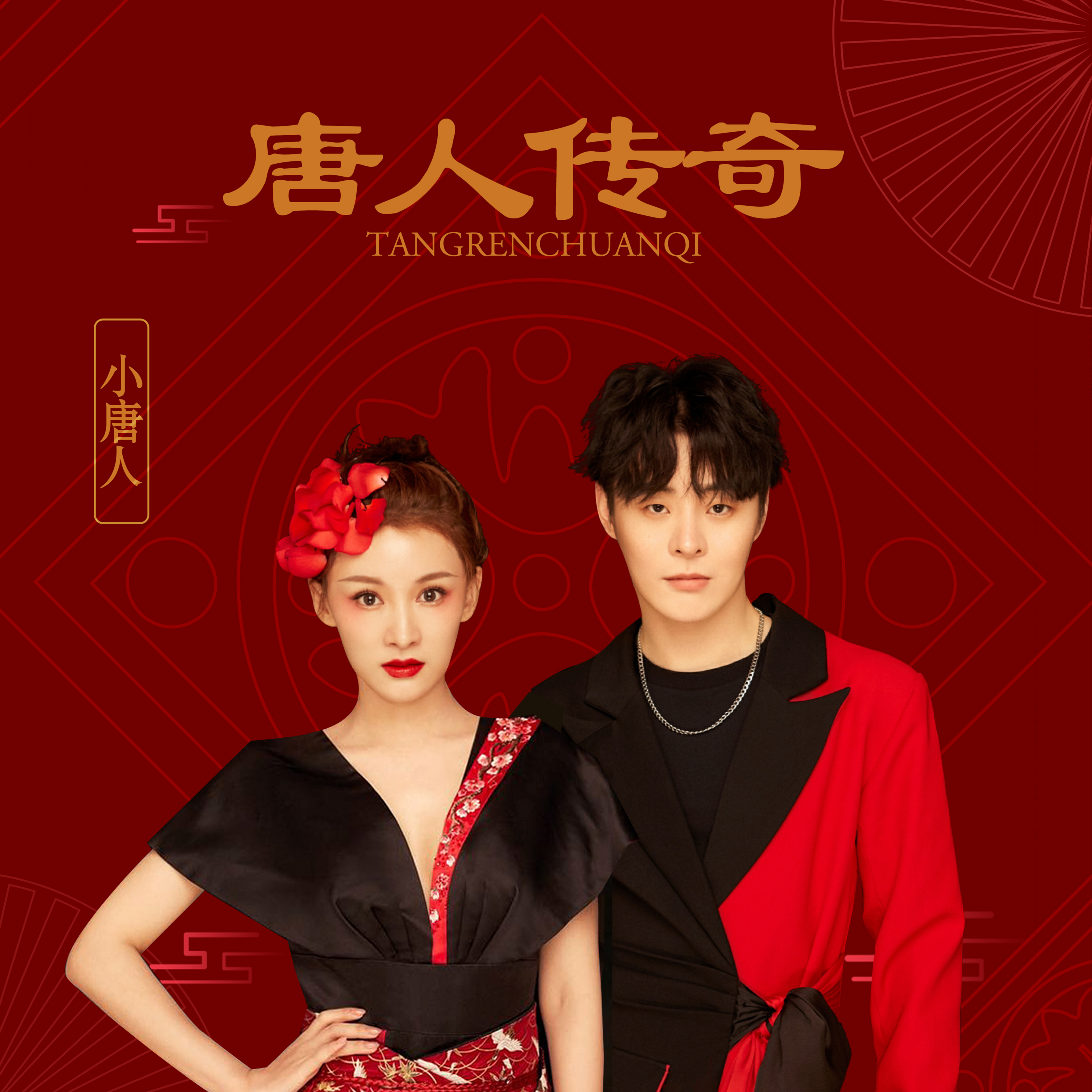 小唐人歌曲封面