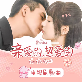 亲爱的热爱的 电视剧影视原声