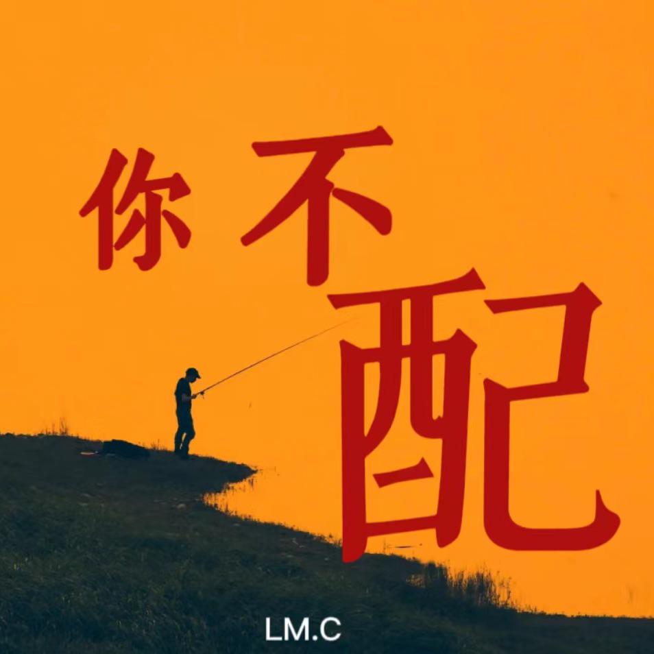 你不配