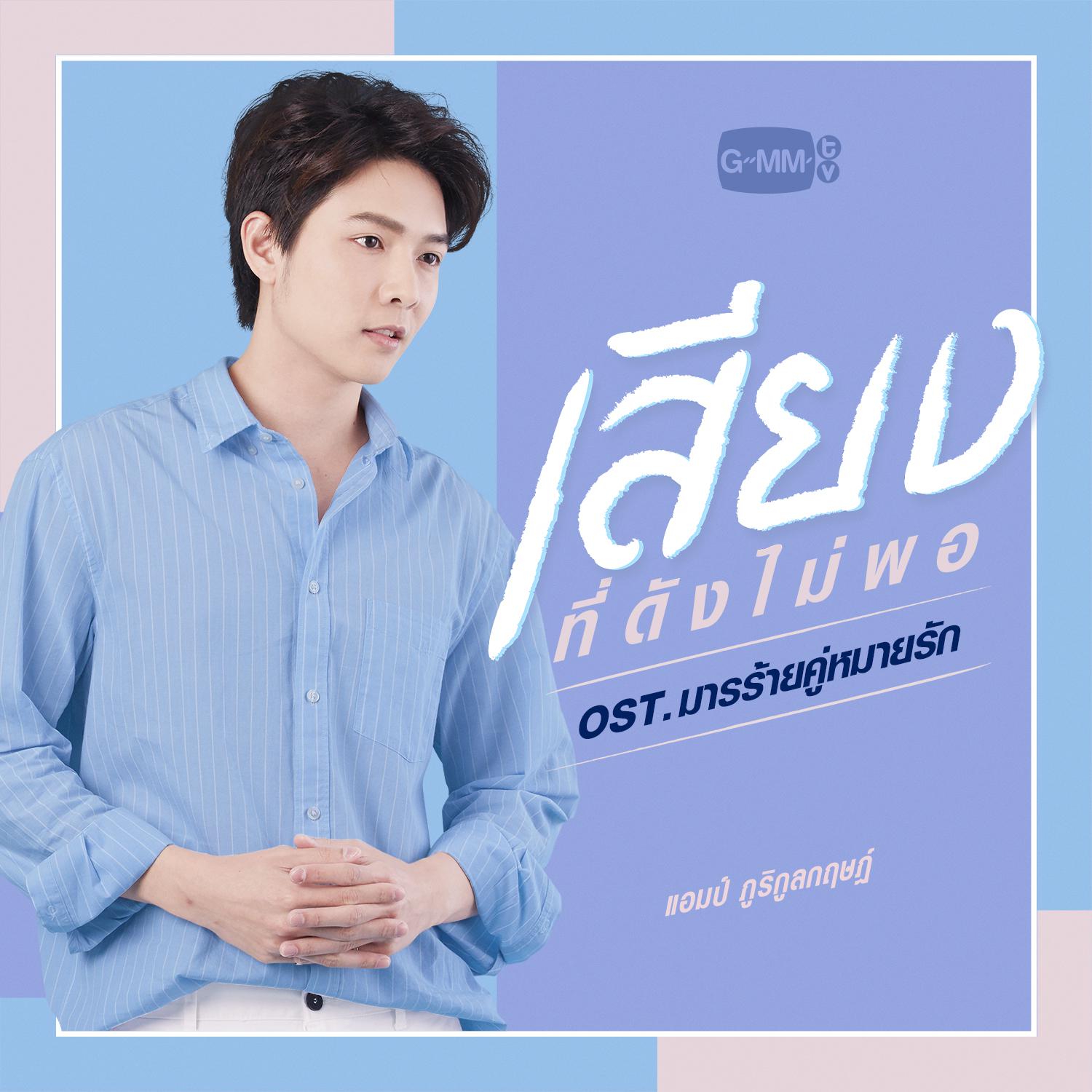 เพลงประกอบละคร มารร้ายคู่หมายรัก专辑