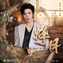 烽月专辑