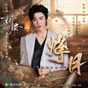 烽月专辑