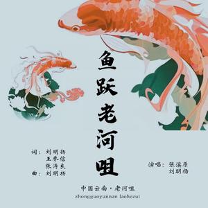 刘明扬、张溪原 - 鱼跃老河咀 (伴奏).mp3 （降5半音）