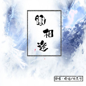 晴愔、执素兮 - 谢相逢 （降2半音）