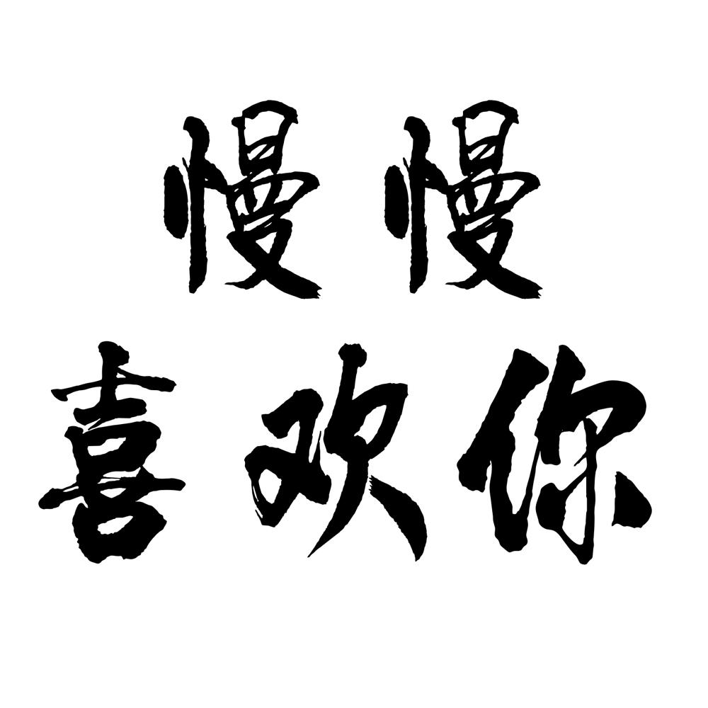 慢慢喜欢你专辑