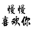 慢慢喜欢你