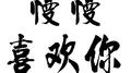 慢慢喜欢你专辑