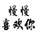 慢慢喜欢你专辑