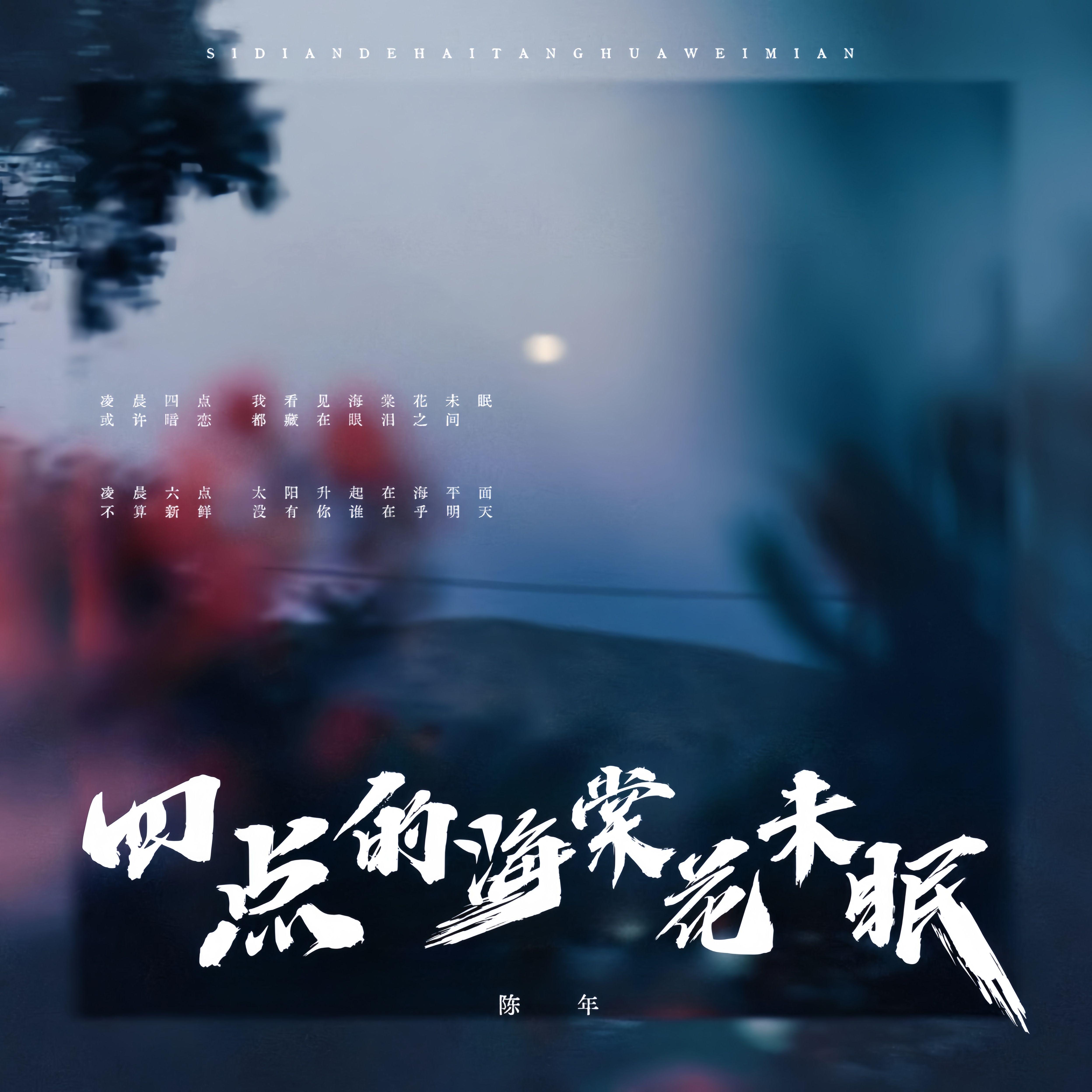 文文,释怀 Remix - [四点海棠花未眠]