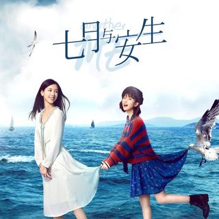 七月与安生 电视剧原声带