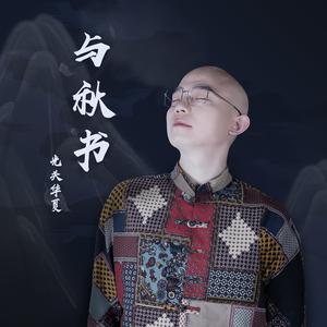 与秋书