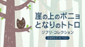崖の上のポニョ/となりのトトロ~ジブリコレクション α波オルゴールベスト专辑