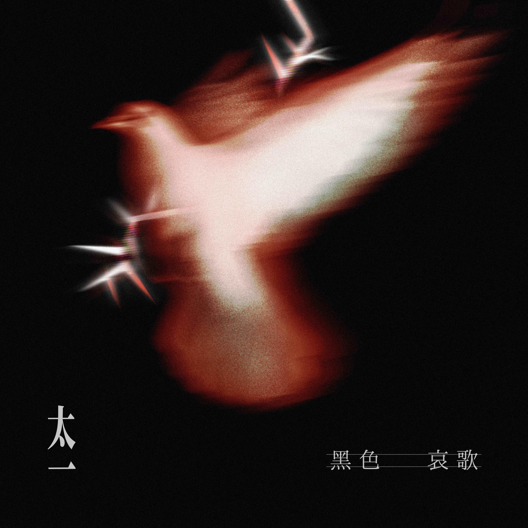 黑色哀歌