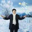 席家之歌 (合唱版)