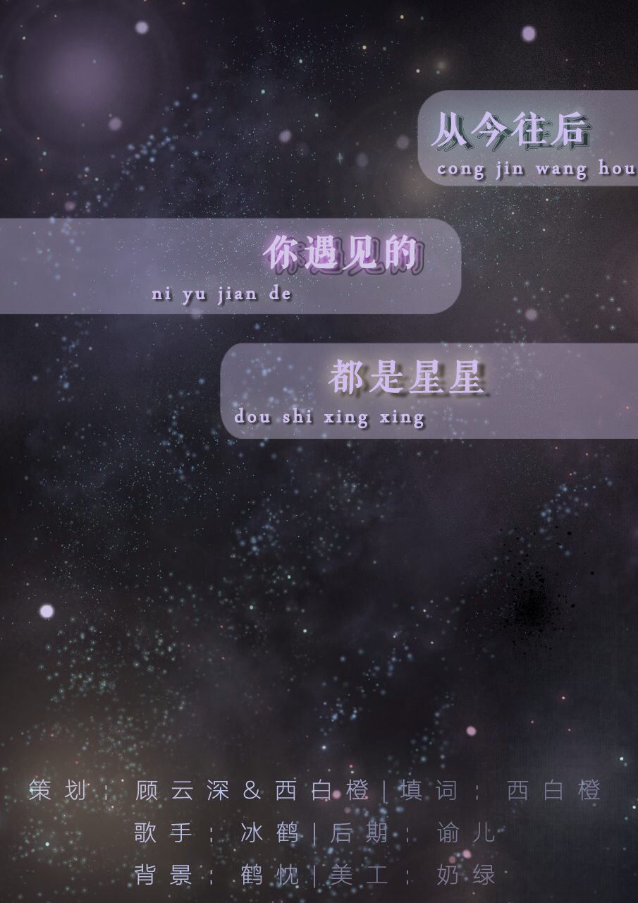 从今往后你遇见的都是星星