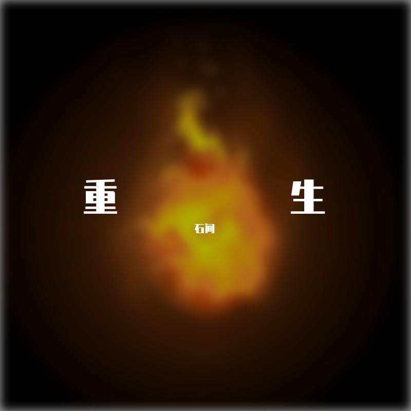 重生