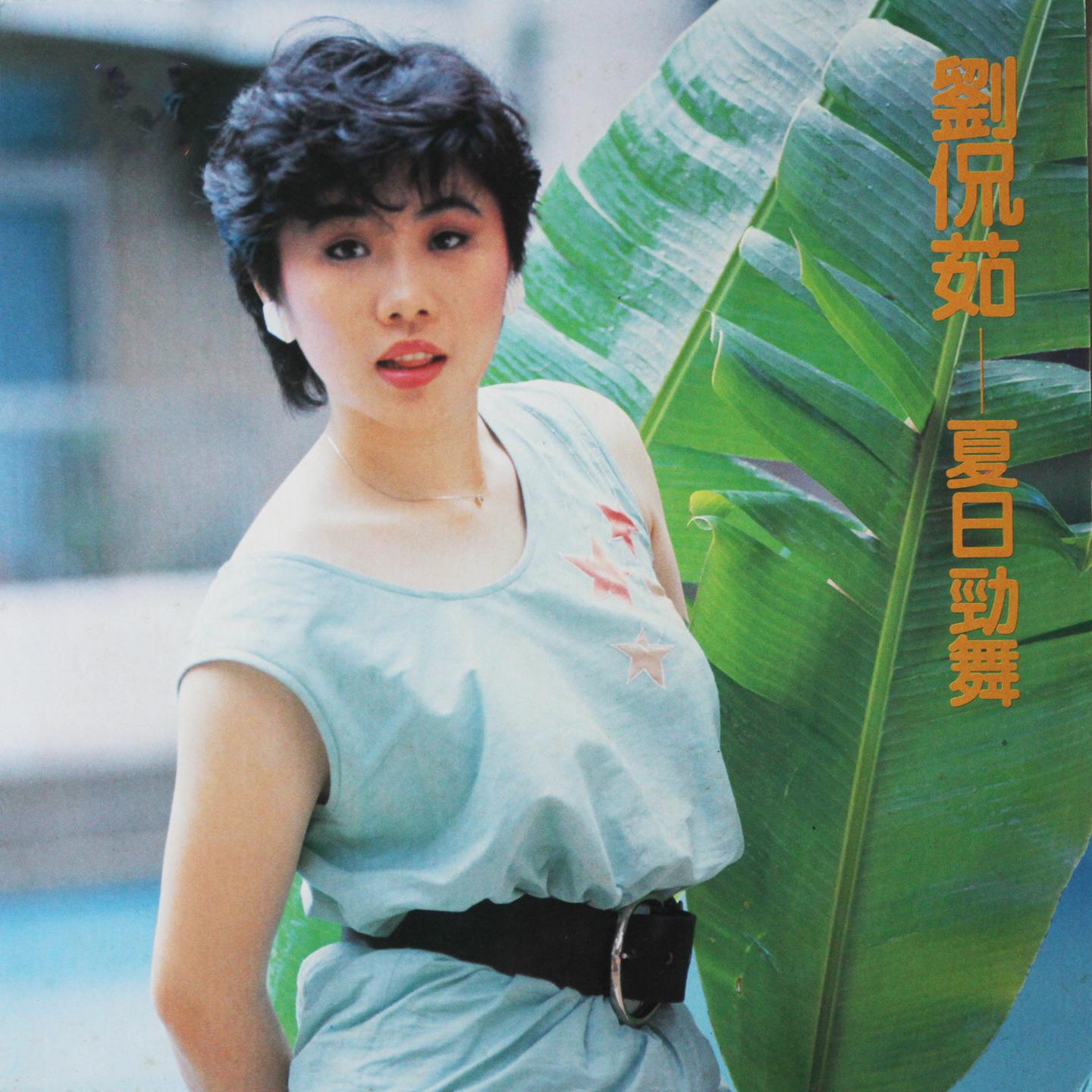 夏日劲舞