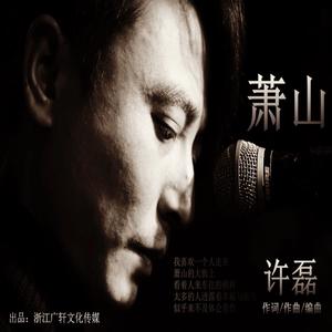 翁仁康 许磊 - 萧山(原版立体声伴奏) （降6半音）