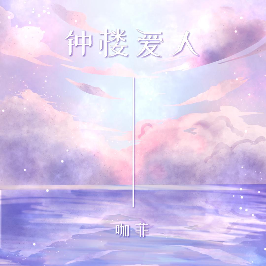 钟楼爱人