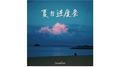 夏日进度条