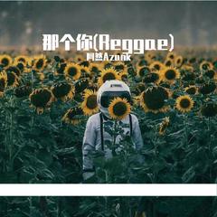 那个你(Reggae)