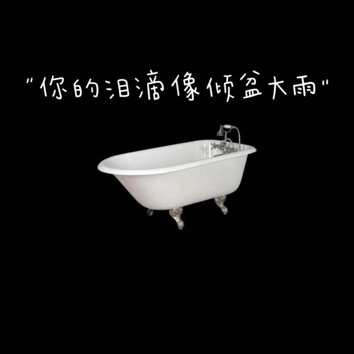 “你的泪滴像倾盆大雨”