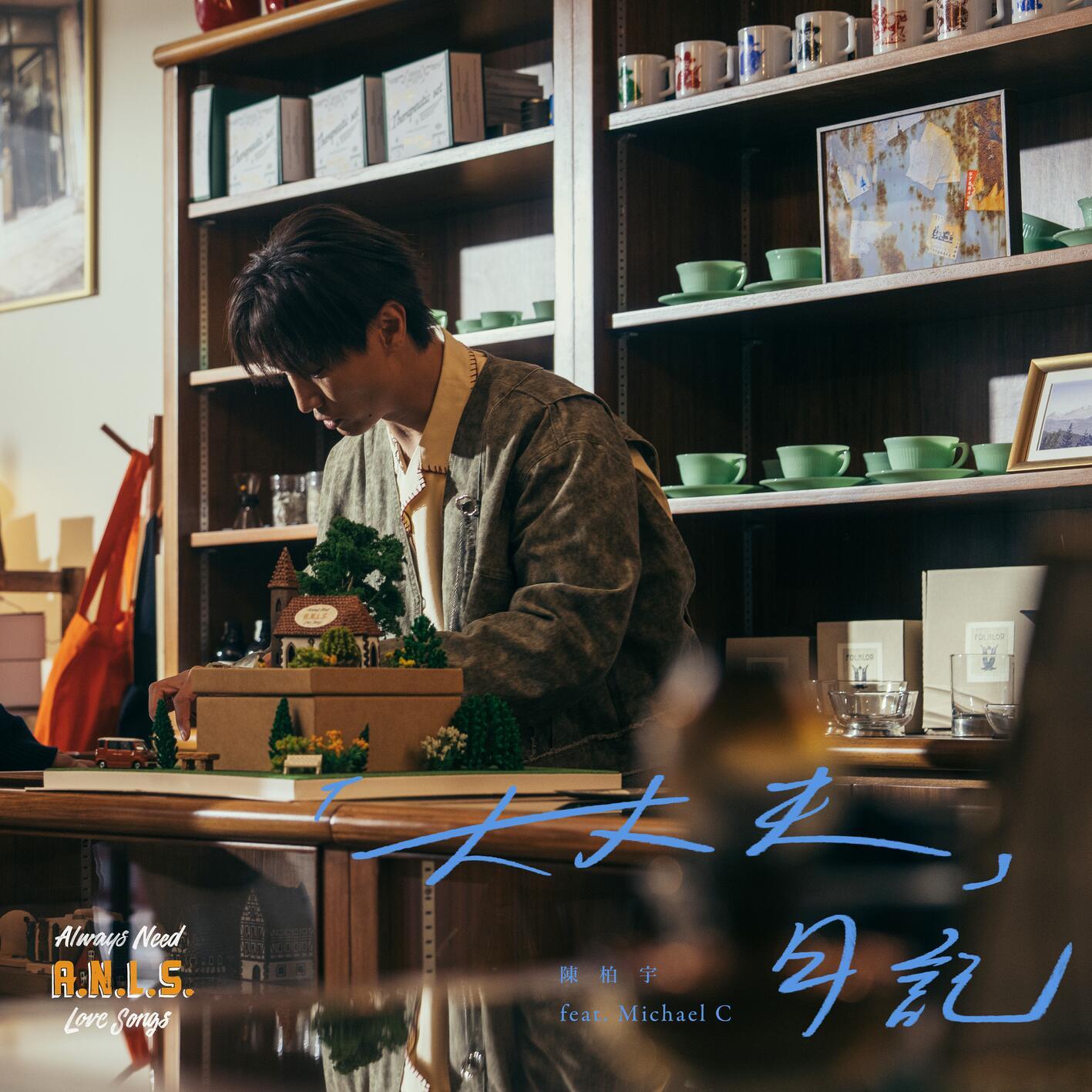 陈柏宇-《「大丈夫」日记》