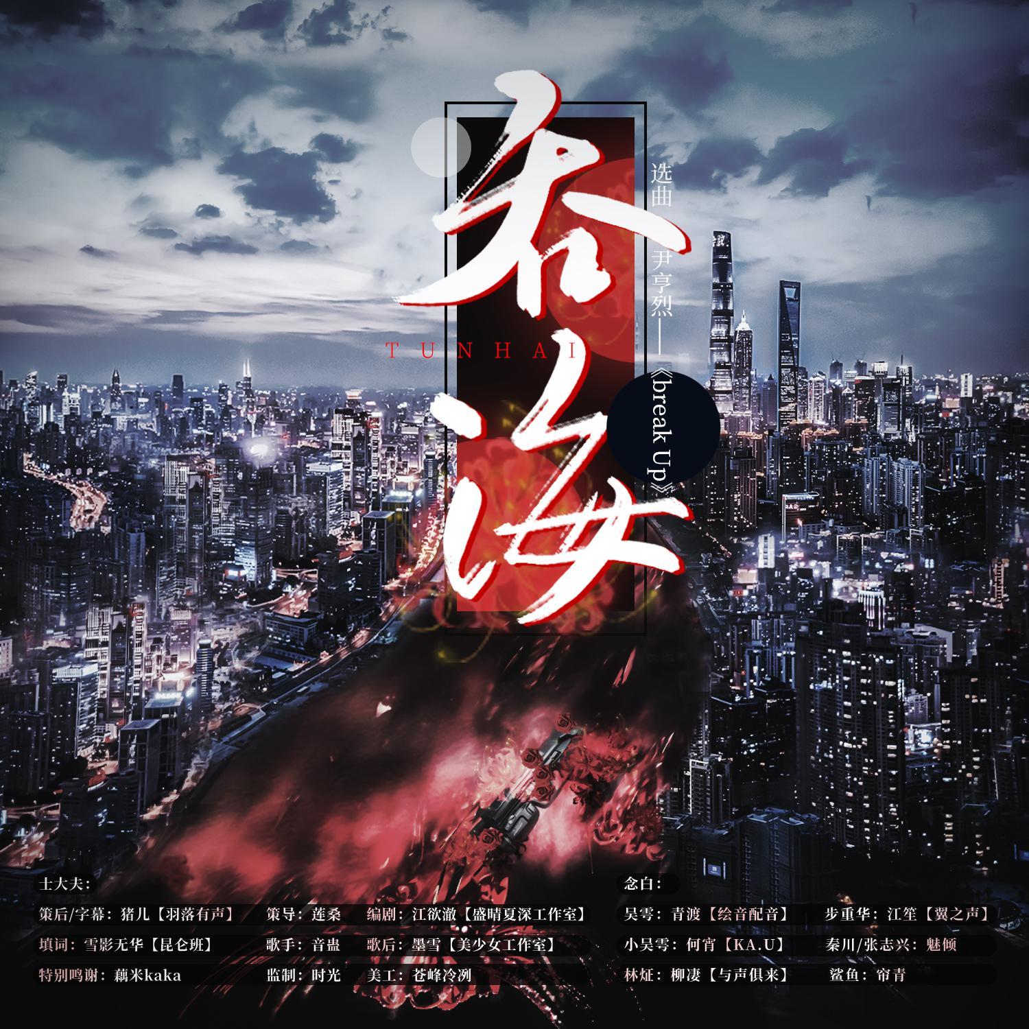 入海（《吞海》剧情歌）