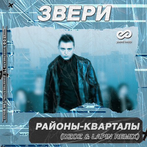 Районы-кварталы (Dzoz & Lapin Radio Edit)