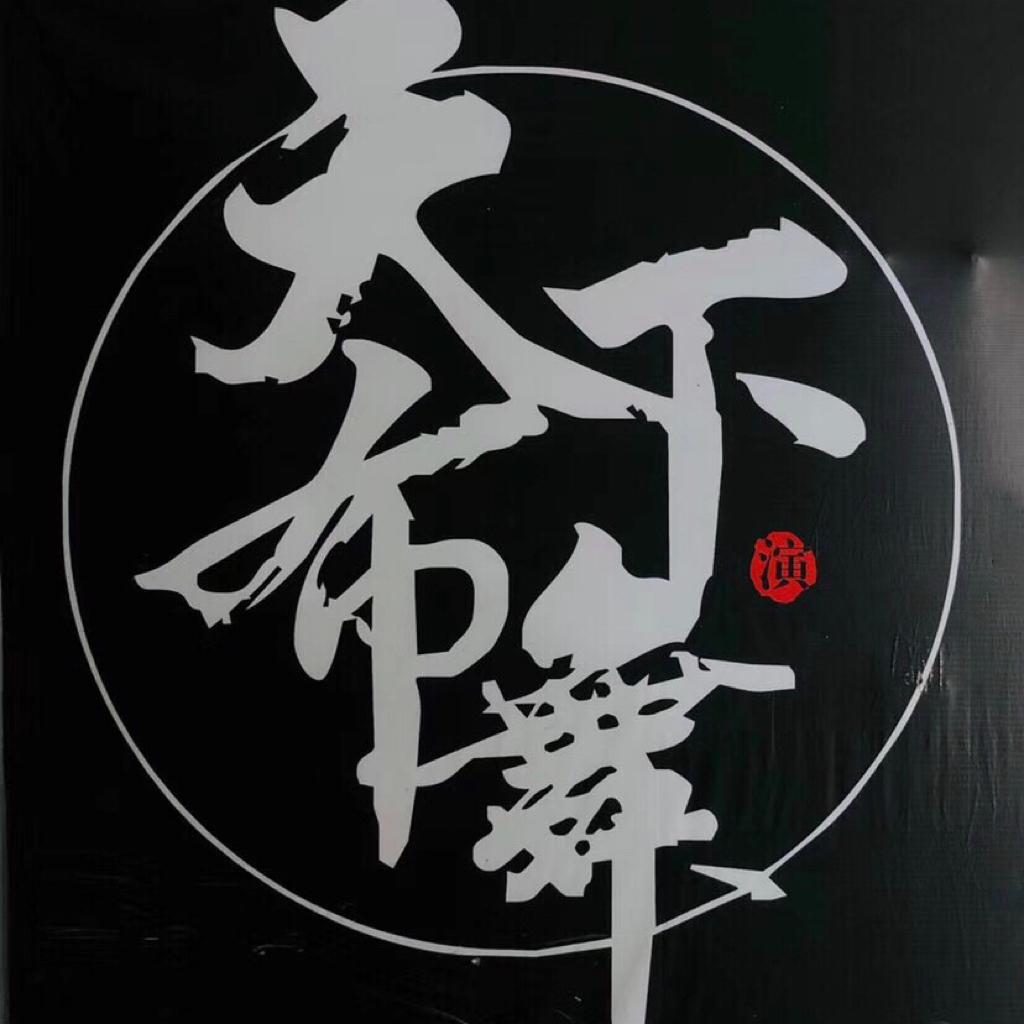 天下布舞 - Bboy/Bgirl需要的Breaking音乐