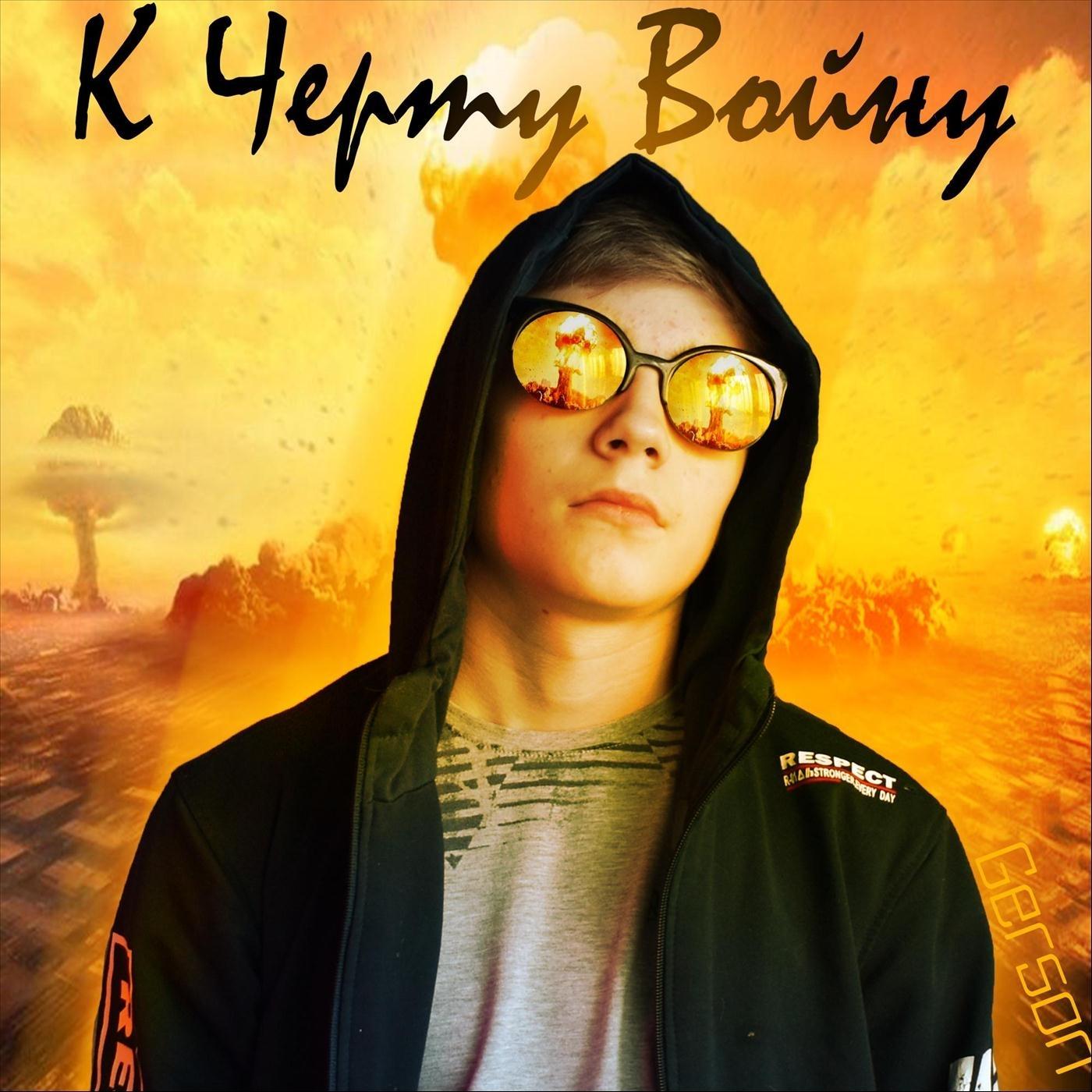 К Черту Войну