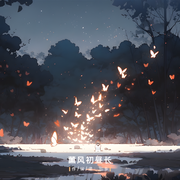 薰风初昼长（sample this）