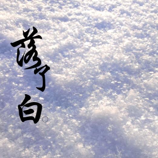 落了白（捻过花 惹了白）