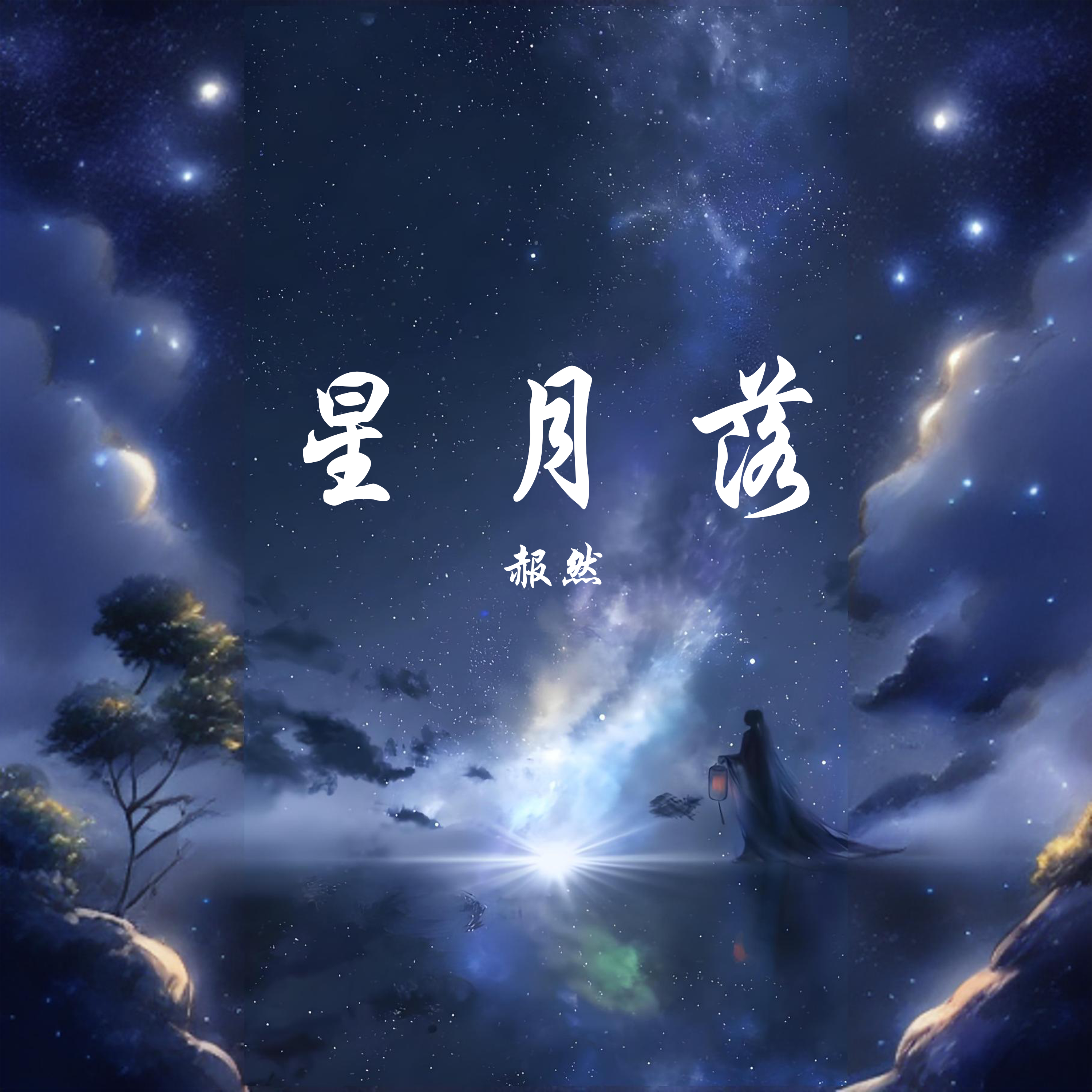 星月落