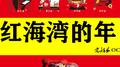 红海湾的年专辑
