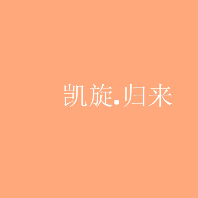 凯旋归来专辑