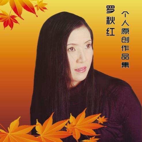罗秋红个人原创合集