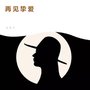 再见挚爱（翻自 金池）