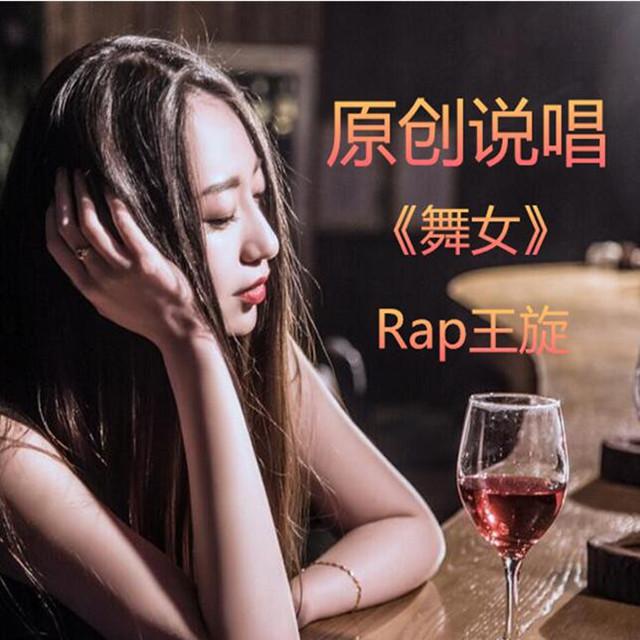 Rap王旋 - 舞女专辑