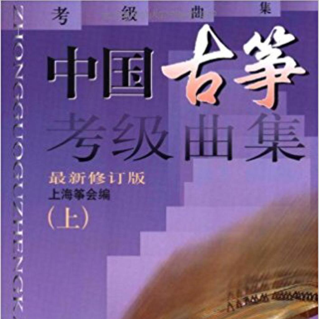 中国古筝考级曲集（上）上海筝会编