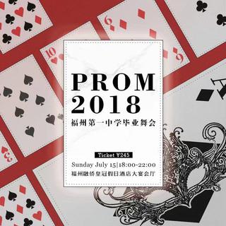 『福州第一中学毕业舞会 下半场』