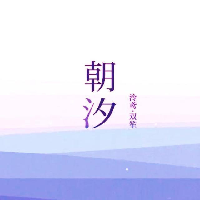 朝汐
