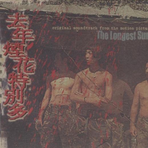 去年烟花特別多 电影原声大碟