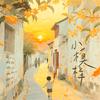 小模样 (伴奏)