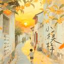 小模样专辑